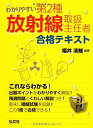 【中古】 わかりやすい 第2種放射線取扱主任者 合格テキスト (国家 資格シリーズ 338)