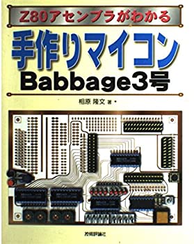 樂天商城 - 【中古】 手作りマイコンBabbage3号 Z80アセンブラがわかる