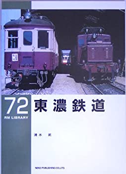 【中古】 東濃鉄道 (RM LIBRARY (72) )