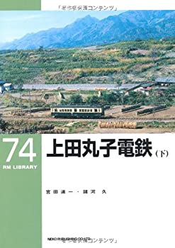 【中古】 上田丸子電鉄 下 (RM LIBRARY (74) )
