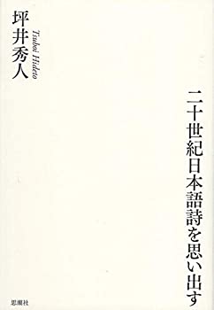 楽天バリューコネクト【中古】 二十世紀日本語詩を思い出す