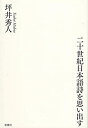 楽天バリューコネクト【中古】 二十世紀日本語詩を思い出す