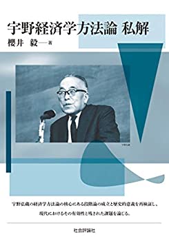 【中古】 宇野経済学方法論 私解