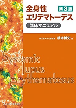  全身性エリテマトーデス臨床マニュアル