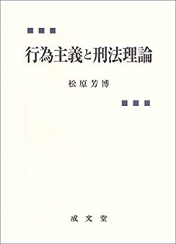 樂天商城 - 【中古】 行為主義と刑法理論