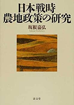  日本戦時農地政策の研究