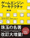 【中古】 ゲームエンジン アーキテクチャ 第2版