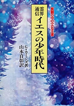 Rakuten - 【中古】 霊界通信 イエスの少年時代 貧窮の中の小さな王者
