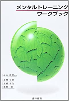 Other - 【中古】 メンタルトレーニング・ワークブック