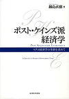 【中古】 ポスト・ケインズ派経済学 マクロ経済学の革新を求めて