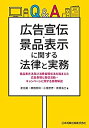 【中古】 Q&A 広告宣伝・景品表示に関する法律と実務