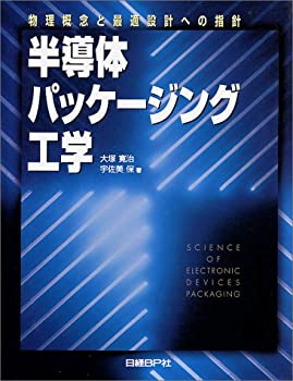 【中古】 半導体パッケージング工学