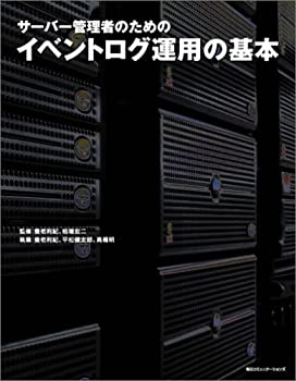 【中古】 サーバー管理者のためのイベントログ運用の基本