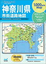 【中古】 リンクルミリオン神奈川県市街道路地図 (リンクルミリオン 1、000yen map)