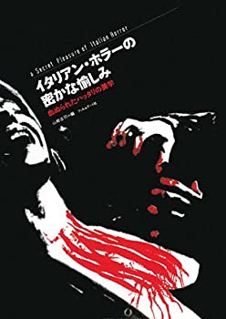 乐天商城 - 【中古】 イタリアン・ホラーの密かな愉しみ 血ぬられたハッタリの美学