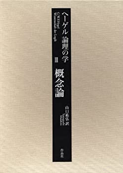 【中古】 ヘーゲル 論理の学 第三巻 概念論