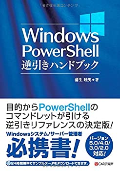  Windows PowerShell逆引きハンドブック