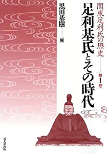 【中古】 足利基氏とその時代 (関東足利氏の歴史)