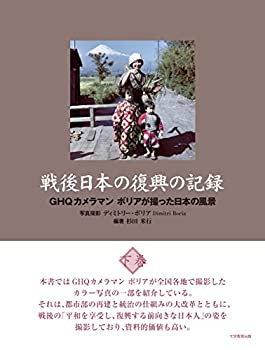 【中古】 戦後日本の復興の記録 下巻