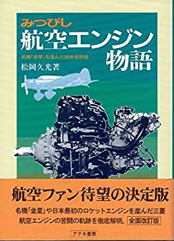 乐天商城 - 【中古】 みつびし航空エンジン物語 名機「金星」を産んだ技術者群像