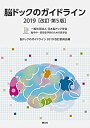 【中古】 脳ドックのガイドライン 2019 改訂第5版