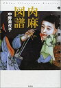 楽天バリューコネクト【中古】 肉麻 （ろうまあ） 図譜 中国春画論序説 （叢書メラヴィリア）