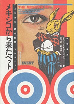 【中古】 メキシコから来たペット アメリカの「都市伝説」コレクション