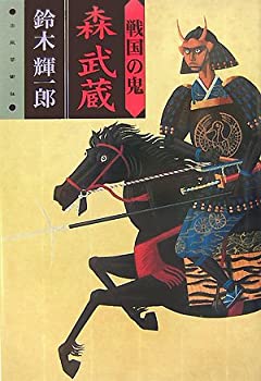 【中古】 戦国の鬼 森武蔵