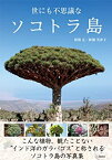 【中古】 世にも不思議なソコトラ島