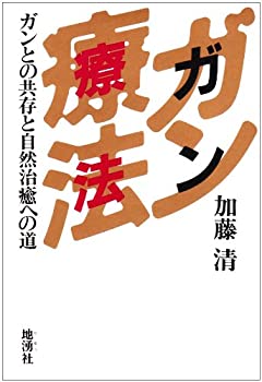 【中古】 ガン療法 ガンとの共存と自然治癒への道