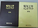 【中古】 新版 電気工学ハンドブック 1988