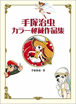 【中古】 手塚治虫カラー秘蔵作品集