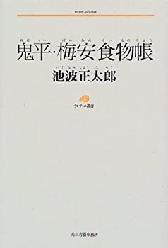 樂天商城 - 【中古】 鬼平・梅安食物帳 (ランティエ叢書 グルメシリーズ)