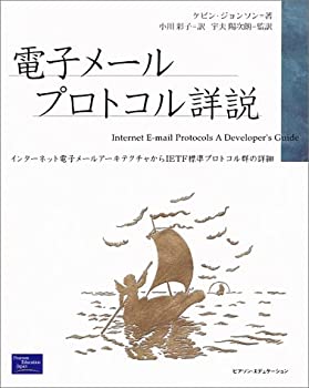 【中古】 電子メールプロトコル詳説 インターネット電子メールアーキテクチャからIETF標準プロトコル群の詳細