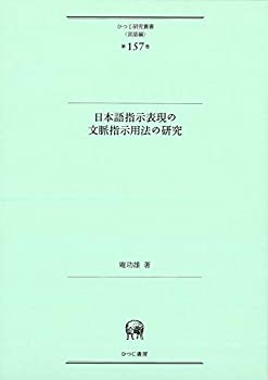 【メーカー名】ひつじ書房【メーカー型番】【ブランド名】ひつじ書房掲載画像は全てイメージです。実際の商品とは色味等異なる場合がございますのでご了承ください。【 ご注文からお届けまで 】・ご注文　：ご注文は24時間受け付けております。・注文確認：当店より注文確認メールを送信いたします。・入金確認：ご決済の承認が完了した翌日よりお届けまで2〜7営業日前後となります。　※海外在庫品の場合は2〜4週間程度かかる場合がございます。　※納期に変更が生じた際は別途メールにてご確認メールをお送りさせて頂きます。　※お急ぎの場合は事前にお問い合わせください。・商品発送：出荷後に配送業者と追跡番号等をメールにてご案内致します。　※離島、北海道、九州、沖縄は遅れる場合がございます。予めご了承下さい。　※ご注文後、当店よりご注文内容についてご確認のメールをする場合がございます。期日までにご返信が無い場合キャンセルとさせて頂く場合がございますので予めご了承下さい。【 在庫切れについて 】他モールとの併売品の為、在庫反映が遅れてしまう場合がございます。完売の際はメールにてご連絡させて頂きますのでご了承ください。【 初期不良のご対応について 】・商品が到着致しましたらなるべくお早めに商品のご確認をお願いいたします。・当店では初期不良があった場合に限り、商品到着から7日間はご返品及びご交換を承ります。初期不良の場合はご購入履歴の「ショップへ問い合わせ」より不具合の内容をご連絡ください。・代替品がある場合はご交換にて対応させていただきますが、代替品のご用意ができない場合はご返品及びご注文キャンセル（ご返金）とさせて頂きますので予めご了承ください。【 中古品ついて 】中古品のため画像の通りではございません。また、中古という特性上、使用や動作に影響の無い程度の使用感、経年劣化、キズや汚れ等がある場合がございますのでご了承の上お買い求めくださいませ。◆ 付属品について商品タイトルに記載がない場合がありますので、ご不明な場合はメッセージにてお問い合わせください。商品名に『付属』『特典』『○○付き』等の記載があっても特典など付属品が無い場合もございます。ダウンロードコードは付属していても使用及び保証はできません。中古品につきましては基本的に動作に必要な付属品はございますが、説明書・外箱・ドライバーインストール用のCD-ROM等は付属しておりません。◆ ゲームソフトのご注意点・商品名に「輸入版 / 海外版 / IMPORT」と記載されている海外版ゲームソフトの一部は日本版のゲーム機では動作しません。お持ちのゲーム機のバージョンなど対応可否をお調べの上、動作の有無をご確認ください。尚、輸入版ゲームについてはメーカーサポートの対象外となります。◆ DVD・Blu-rayのご注意点・商品名に「輸入版 / 海外版 / IMPORT」と記載されている海外版DVD・Blu-rayにつきましては映像方式の違いの為、一般的な国内向けプレイヤーにて再生できません。ご覧になる際はディスクの「リージョンコード」と「映像方式(DVDのみ)」に再生機器側が対応している必要があります。パソコンでは映像方式は関係ないため、リージョンコードさえ合致していれば映像方式を気にすることなく視聴可能です。・商品名に「レンタル落ち 」と記載されている商品につきましてはディスクやジャケットに管理シール（値札・セキュリティータグ・バーコード等含みます）が貼付されています。ディスクの再生に支障の無い程度の傷やジャケットに傷み（色褪せ・破れ・汚れ・濡れ痕等）が見られる場合があります。予めご了承ください。◆ トレーディングカードのご注意点トレーディングカードはプレイ用です。中古買取り品の為、細かなキズ・白欠け・多少の使用感がございますのでご了承下さいませ。再録などで型番が違う場合がございます。違った場合でも事前連絡等は致しておりませんので、型番を気にされる方はご遠慮ください。
