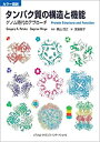 【中古】 カラー図説 タンパク質の構造と機能 ゲノム時代のア