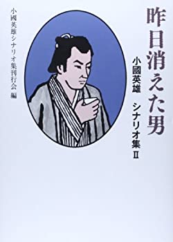 【中古】 昨日消えた男 小國英雄シナリオ集 2