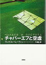 【中古】 チャパーエフと空虚