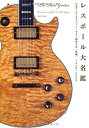 【中古】 レスポール大名鑑1968~2009 写真でたどるギブソン・ギター開発全史 [後編] (P Vine BOOKs)