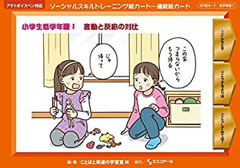 樂天商城 - 【中古】 ソーシャルスキルトレーニング絵カード 連続絵カード 小学生低学年版1