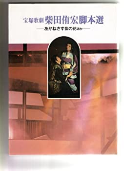 【中古】 宝塚歌劇柴田侑宏脚本選 ( 1 )