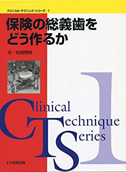 楽天バリューコネクト【中古】 保険の総義歯をどう作るか