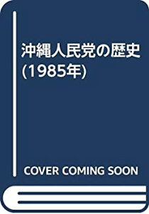 【中古】 沖縄人民党の歴史 (1985年)