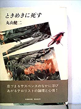 乐天商城 - 【中古】 ときめきに死す (1982年)