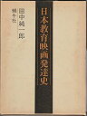 楽天バリューコネクト【中古】 日本教育映画発達史 （1979年）