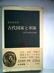 【中古】 古代国家と軍隊 皇軍と私兵の系譜 (1975年) (中公新書)