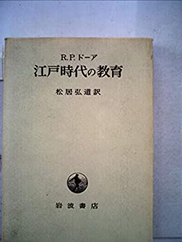 【中古】 江戸時代の教育 (1970年)