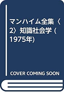 【中古】 マンハイム全集 2 知識社会学 (1975年)