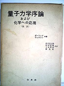 【中古】 量子力学序論および化学への応用 (1965年)