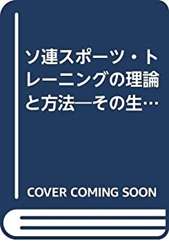 楽天バリューコネクト【中古】 ソ連スポーツ・トレーニングの理論と方法 その生理学的・生化学的原理 （1961年）